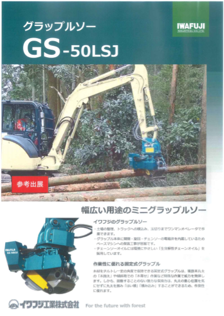 新製品情報】小型グラップルソーGS-50LSJが新発売 | 株式会社 澄川工作所